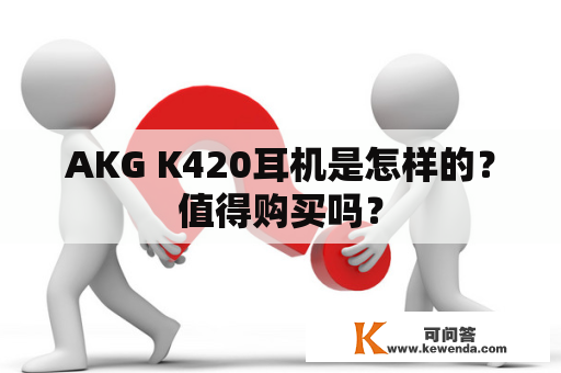 AKG K420耳机是怎样的？值得购买吗？