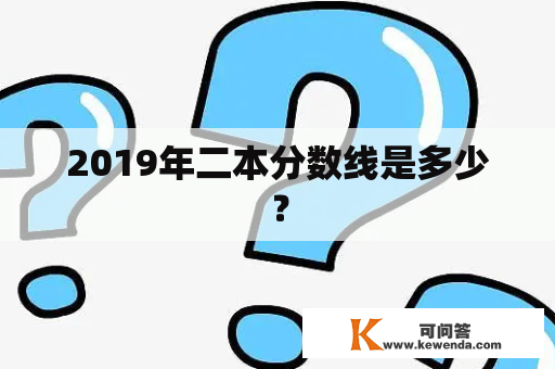 2019年二本分数线是多少？