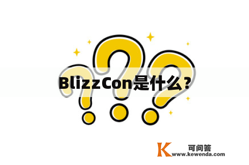 BlizzCon是什么？