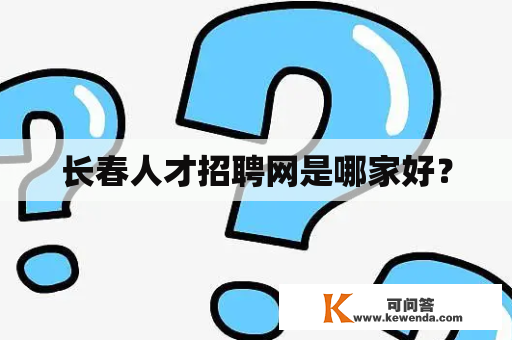 长春人才招聘网是哪家好？