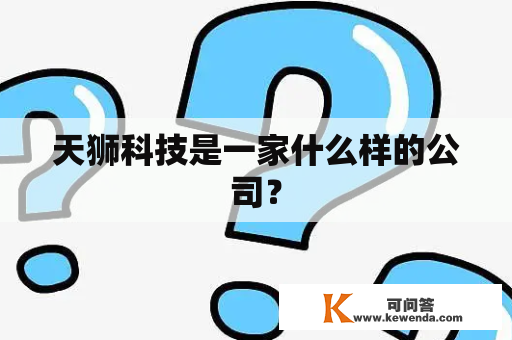 天狮科技是一家什么样的公司？