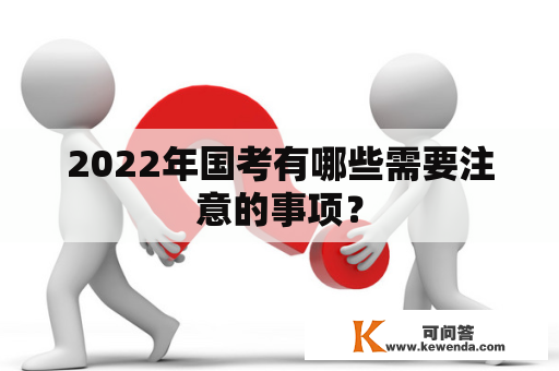 2022年国考有哪些需要注意的事项？