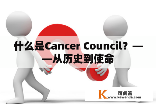 什么是Cancer Council？——从历史到使命