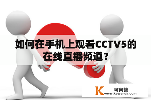 如何在手机上观看CCTV5的在线直播频道？