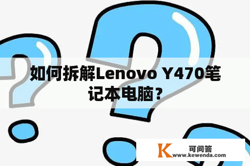 如何拆解Lenovo Y470笔记本电脑？