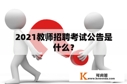 2021教师招聘考试公告是什么？