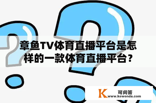 章鱼TV体育直播平台是怎样的一款体育直播平台？