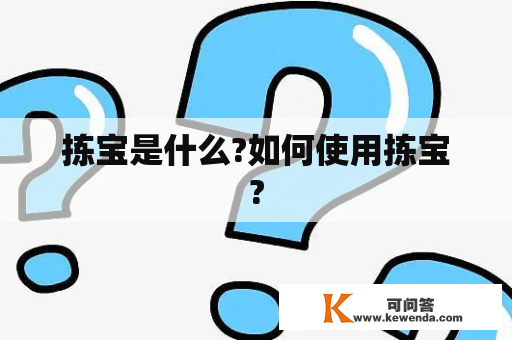 拣宝是什么?如何使用拣宝?