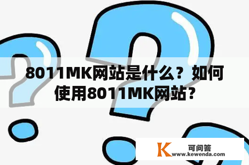 8011MK网站是什么？如何使用8011MK网站？