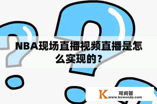 NBA现场直播视频直播是怎么实现的？