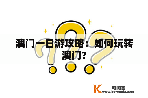 澳门一日游攻略：如何玩转澳门？