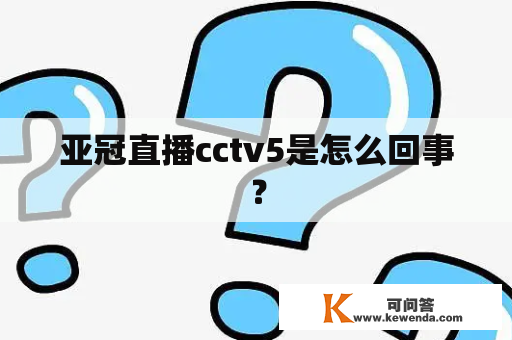 亚冠直播cctv5是怎么回事？