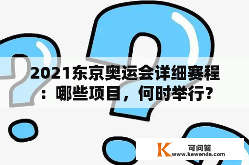 2021东京奥运会详细赛程：哪些项目，何时举行？