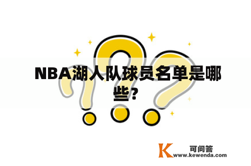  NBA湖人队球员名单是哪些？