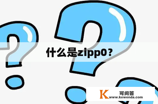 什么是zipp0？