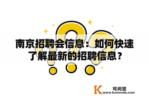 南京招聘会信息：如何快速了解最新的招聘信息？