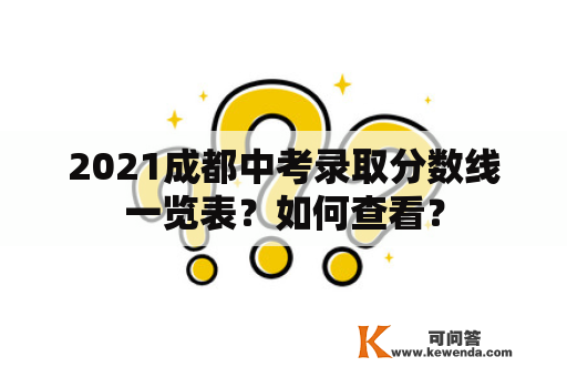 2021成都中考录取分数线一览表？如何查看？