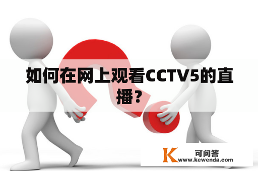 如何在网上观看CCTV5的直播？