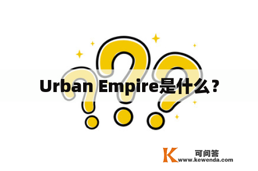 Urban Empire是什么？