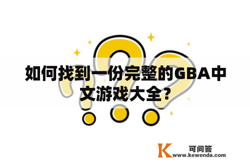 如何找到一份完整的GBA中文游戏大全？