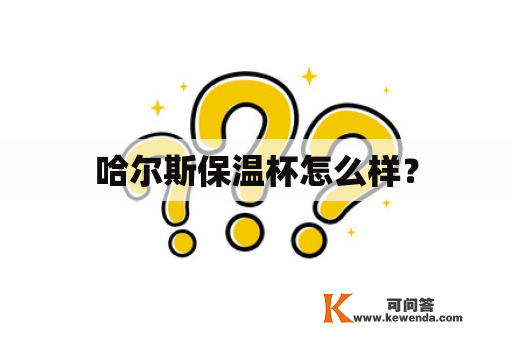 哈尔斯保温杯怎么样？