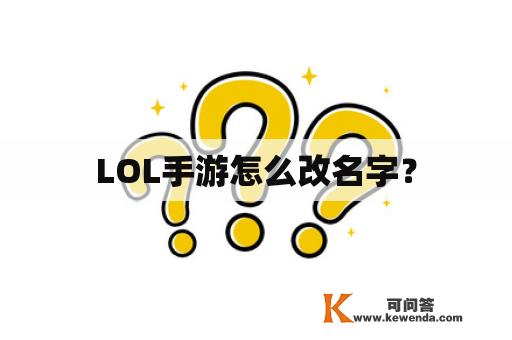 LOL手游怎么改名字？