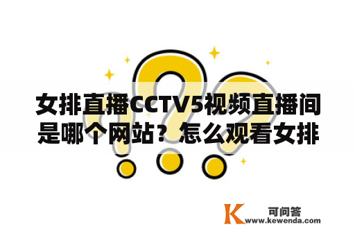 女排直播CCTV5视频直播间是哪个网站？怎么观看女排直播？