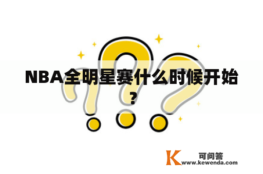 NBA全明星赛什么时候开始？