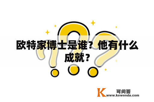 欧特家博士是谁？他有什么成就？