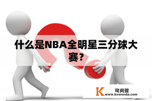 什么是NBA全明星三分球大赛？