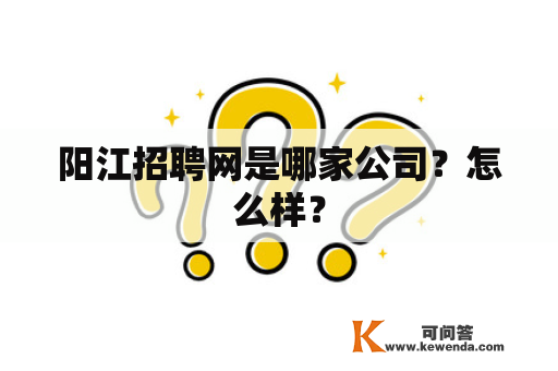 阳江招聘网是哪家公司？怎么样？