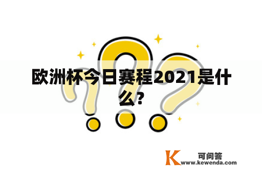 欧洲杯今日赛程2021是什么？