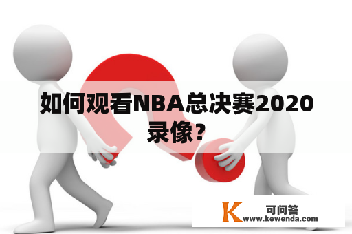 如何观看NBA总决赛2020录像？