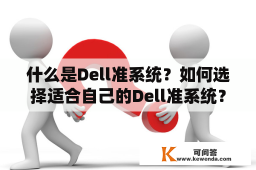 什么是Dell准系统？如何选择适合自己的Dell准系统？