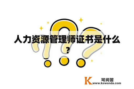 人力资源管理师证书是什么？