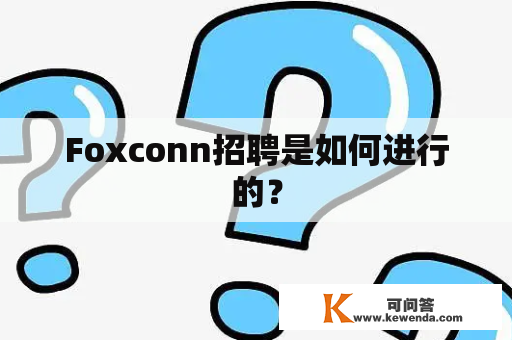 Foxconn招聘是如何进行的？