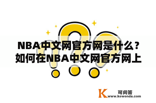 NBA中文网官方网是什么？如何在NBA中文网官方网上获取最新的NBA赛事信息？