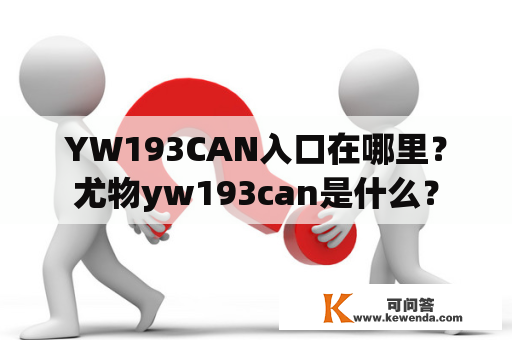 YW193CAN入口在哪里？尤物yw193can是什么？