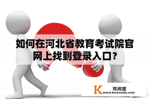 如何在河北省教育考试院官网上找到登录入口？