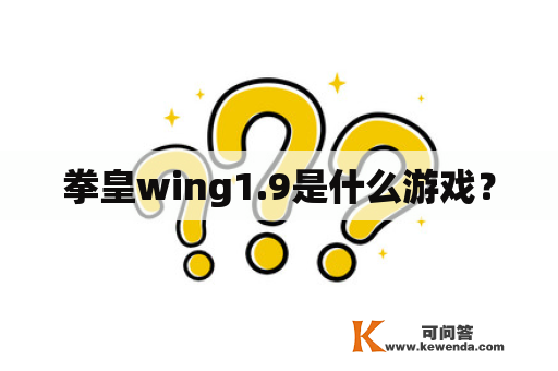 拳皇wing1.9是什么游戏？