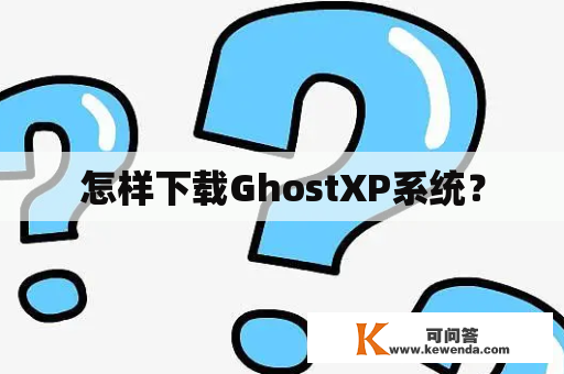 怎样下载GhostXP系统？