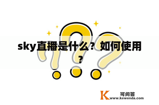 sky直播是什么？如何使用？