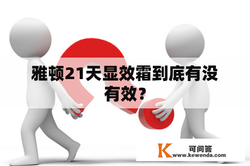 雅顿21天显效霜到底有没有效？