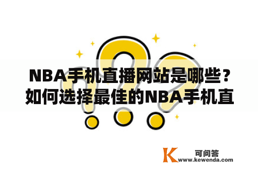 NBA手机直播网站是哪些？如何选择最佳的NBA手机直播网站？