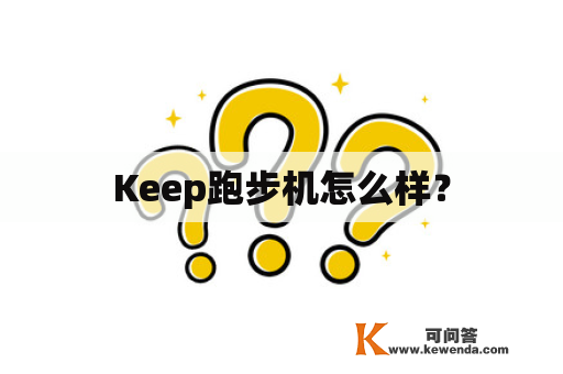 Keep跑步机怎么样？