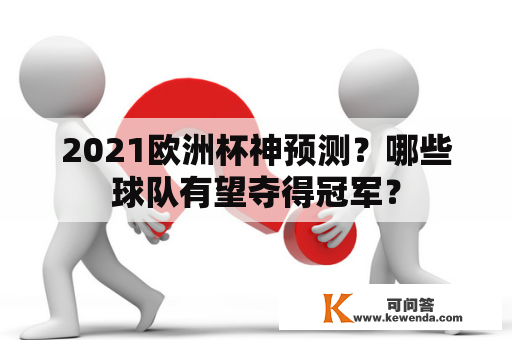 2021欧洲杯神预测？哪些球队有望夺得冠军？