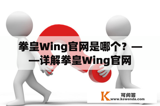 拳皇Wing官网是哪个？——详解拳皇Wing官网