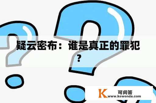 疑云密布：谁是真正的罪犯？