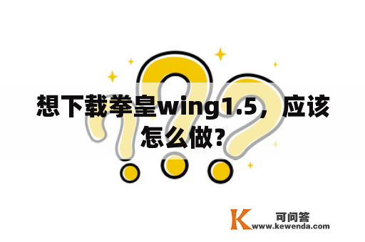 想下载拳皇wing1.5，应该怎么做？