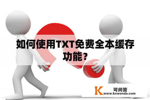 如何使用TXT免费全本缓存功能？